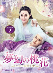 【新品】【DVD】夢幻の桃花〜三生三世枕上書〜　DVD−BOX2　ディリラバ