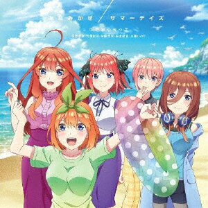 【新品】【CD】Nintendo Switch PlayStation4用ゲーム『五等分の花嫁∬ 〜夏の思い出も五等分〜』::みなみかぜ/サマーデイズ 中野家の五つ子