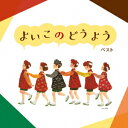 【新品】【CD】BEST　SELECT　LIBRARY　決定版::よいこのどうよう　ベスト　(童謡/唱歌)