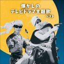 【新品】【CD】BEST　SELECT　LIBRARY　決定版::懐かしのテレビドラマ主題歌　ベスト　(V．A．)