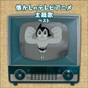 【新品】【CD】BEST　SELECT　LIBRARY　決定版::懐かしのテレビアニメ主題歌　ベスト　(アニメーション)