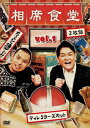 【新品】【DVD】相席食堂　Vol．1　〜ディレクターズカット〜　千鳥