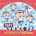 【新品】【CD】2021　うんどう会　1　キッズたいそう/エビカニクス〜ダンシング玉入れバージョン〜　(教材)