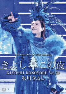 【新品】【DVD】氷川きよしスペシャルコンサート2020　きよしこの夜Vol．20　氷川きよし