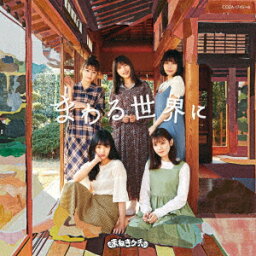 【新品】【CD】まわる世界に　まねきケチャ