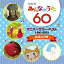 【新品】【CD】NHKみんなのうた　60　アニバーサリー・ベスト〜あなたの声〜　(童謡/唱歌)
