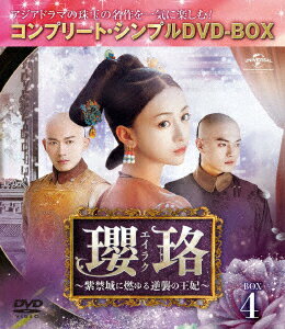 【新品】【DVD】瓔珞＜エイラク＞〜紫禁城に燃ゆる逆襲の王妃〜　BOX4＜コンプリート・シンプルDVD−BOX＞　ウー・ジンイェン[呉謹言]のサムネイル