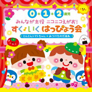 【新品】【CD】0・1・2歳児　みんなが主役　ニコニコえがお!すく♪いく　はっぴょう会　とんとんトマトちゃん　みつけたのだあれ　(キッズ)