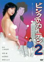 【新品】【DVD】ピンクのカーテン2 美保純