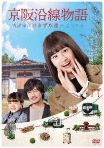 【新品】【DVD】京阪沿線物語　古民家民泊きずな屋へようこそ　DVD−BOX　小西桜子