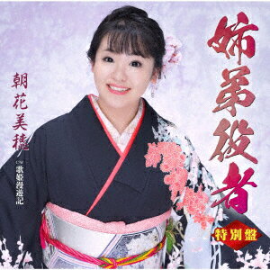 【新品】【CD】姉弟役者　C/W　歌姫漫遊記　特別盤　朝花美穂