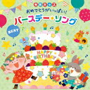 【新品】【CD】令和キッズ　おめでとうがいっぱい!バースデー・ソング・ベスト　(キッズ)