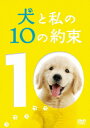 【新品】【DVD】犬と私の10の約束 プレミアム・エディショ...