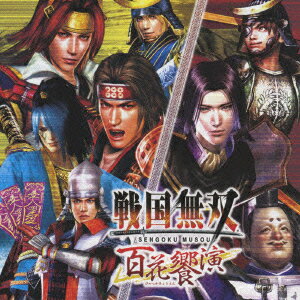 【新品】【CD】戦国無双 百花饗演 (ゲーム・ミュージック)