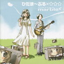 【新品】【CD】TVアニメ ひだまりスケッチ×☆☆☆イメージソング集::ひだま〜ぶる×☆☆☆ marble(音楽)