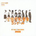 【新品】【CD】第78回(平成23年度) NHK全国学校音楽コンクール課題曲 (教材)