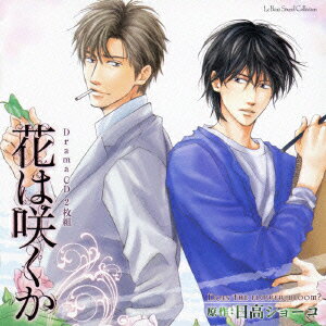 【新品】【CD】Le　Beau　Sound　Collection::Drama　CD　花は咲くか　(ドラマCD)