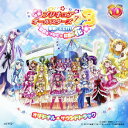 【新品】【CD】映画プリキュアオールスターズDX3 未来にとどけ!世界をつなぐ☆虹色の花 オリジナル・サウンドトラック 佐藤直紀(音楽)