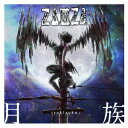 【新品】【CD】月族 tsukizoku ZAMZA