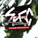 【新品】【CD】TBS系金曜ドラマ SPEC 警視庁公安部公安第五課 未詳事件特別対策係事件簿 オリジナル・サウンドトラック (オリジナル・サウンドトラック)