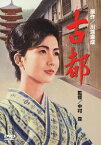 【新品】【DVD】あの頃映画　松竹DVDコレクション　60’s　Collection::古都　岩下志麻