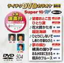 【新品】【DVD】テイチクDVDカラオケ スーパー10 W (カラオケ)