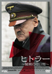 【新品】【DVD】ヒトラー 〜最期の12日間〜 ロング・バージョン ブルーノ・ガンツ