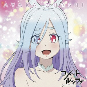 【新品】【CD】TVアニメ『コメット・ルシファー』ED主題歌::おしえてブルースカイ 大橋彩香