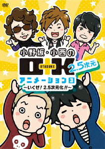 ■ISBN/JAN：4571436903983★日時指定をお受けできない商品になりますフリガナオノサカ コニシノオタスケ 2 5ジゲン アニメーション 3発売日2015年12月23日型番FFBO 32仕様/特典組枚数1枚