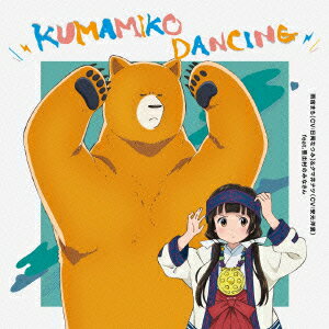 【新品】【CD】TVアニメ くまみこ エンディングテーマ::KUMAMIKO DANCING 雨宿まち(CV:日岡なつみ)＆クマ井ナツ(CV:安元洋貴) feat．熊出村のみなさん