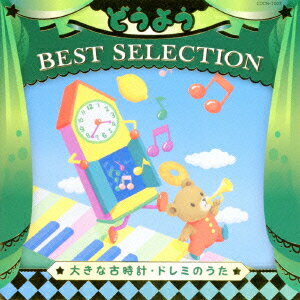 【新品】【CD】コロムビアキッズ どうよう BEST SELECTION 大きな古時計・ドレミのうた (キッズ)