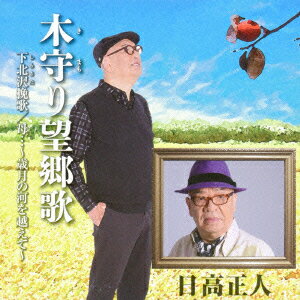 【新品】【CD】木守り望郷歌/下北沢挽歌/母…〜歳月の河を越えて〜　日高正人/