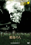 【新品】【DVD】シネマ語り〜ナレーションで楽しむサイレント映画〜::最後の人　エミール・ヤニングス