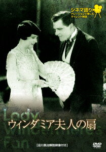 【新品】【DVD】シネマ語り〜ナレーションで楽しむサイレント映画〜::ウィンダミア夫人の扇　メイ・マカヴォイ