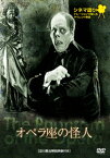 【新品】【DVD】シネマ語り〜ナレーションで楽しむサイレント映画〜::オペラ座の怪人　ロン・チャニー