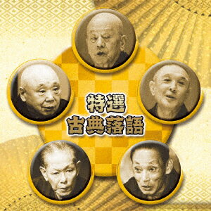 【新品】【CD】決定盤!!::特選　古典落語　ベスト　(趣味/教養)