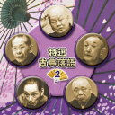 【新品】【CD】決定盤!!::特選　古典落語2　ベスト　(趣味/教養)