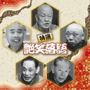 【新品】【CD】決定盤!!::特選　艶笑落語　ベスト　(趣味/教養)