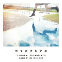 【新品】【CD】時をかける少女 オリジナル・サウンドトラック 池頼広(音楽)