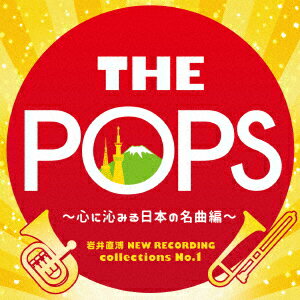 【CD】岩井直溥　NEW　RECORDING　collections　No．1　THE　POPS　～心に沁みる日本の名曲編～　天野正道　東京佼成ウインドオーケストラ