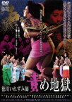 【新品】【DVD】徳川いれずみ師 責め地獄 橘ますみ