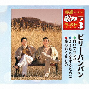 【CD】特選・歌カラベスト3::白いブランコ/さよならをするために/愛のおくりもの　ビリーバンバン