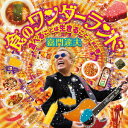 【新品】【CD】食のワンダーランド 〜食べることは生きること〜其の壱 嘉門達夫