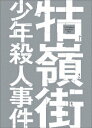 ■ISBN/JAN：4907953061361★日時指定をお受けできない商品になりますフリガナクーリンチェショウネンサツジンジケン発売日2017年11月02日型番BIXF 253組枚数2枚映像特典オーディオコメンタリー(映画評論家トニー・レインズ)