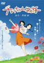 【新品】【DVD】チョッちゃん物語 黒柳朝(原作) 【新品】【DVD】チョッちゃん物語 黒柳朝(原作)
