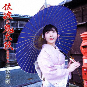 【新品】【CD】佐渡の鬼太鼓(特別盤)　岩佐美咲