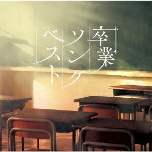 【新品】【CD】決定盤!!::卒業ソング ベスト (V．A．)