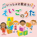 【新品】【CD】決定盤!!::いっしょに歌おう!えいごのうた (童謡/唱歌)