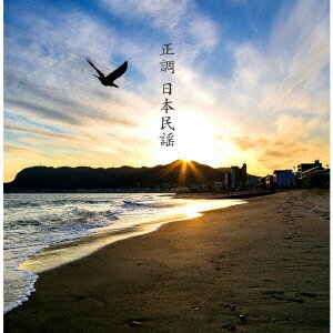 【新品】【CD】決定盤!!::正調 日本民謡 ベスト (伝統音楽)