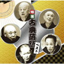 【新品】【CD】決定盤!!::特選 古典落語 ベスト (趣味/教養)